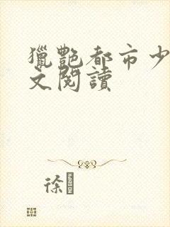 猎艳都市少妇全文阅读