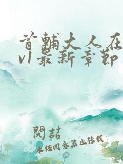 首辅大人在上1v1最新章节