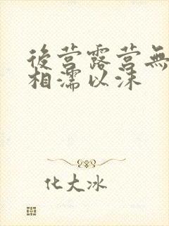 后营露营无增减相濡以沫