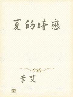 夏的暗恋