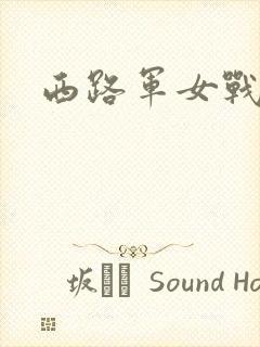 西路军女战士