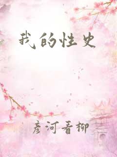 我的性史