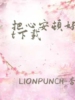 把心安顿好txt下载