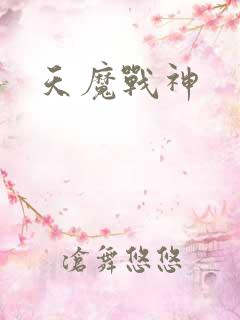 天魔战神