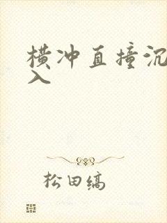 横冲直撞沉腰进入