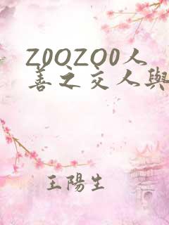 Z0OZO0人善之交人与禽