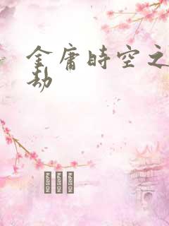 金庸时空之警花劫