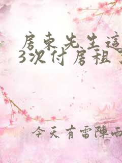 房东先生这是第3次付房租了