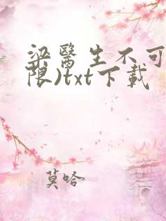 梁医生不可以(限)txt下载