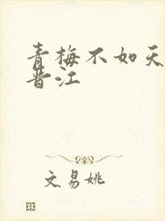 青梅不如天降 晋江