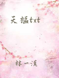天枢txt