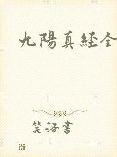 九阳真经全文