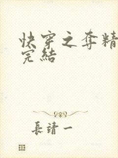 快穿之夺精计划完结