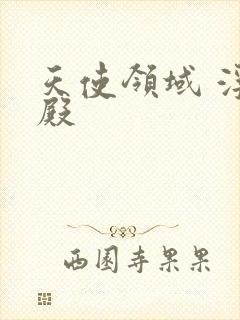 天使领域 浮云殿