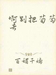 啊别把葡萄塞进去