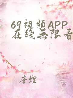 69视频APP在线无限看免费丝瓜晶体公司美食