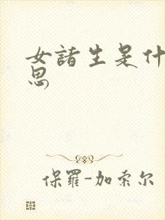 女诸生是什么意思