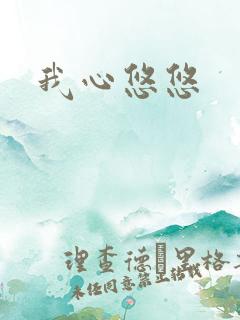 我心悠悠