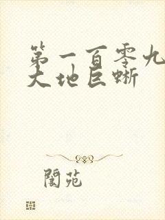 第一百零九章 大地巨蜥