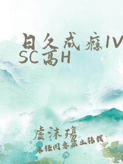 日久成瘾1V1SC高H