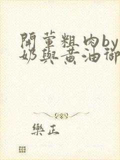 开荤粗肉by牛奶与黄油御宅屋