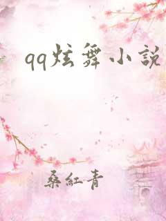 qq炫舞小说吧