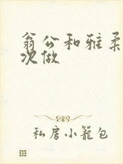 翁公和雅柔第一次做