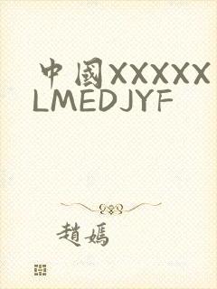 中国XXXXXLMEDJYF