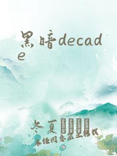 黑暗decade