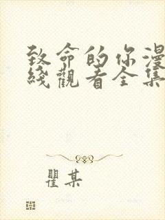 致命的你漫画在线观看全集免费