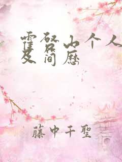 霍启山个人资料及简历