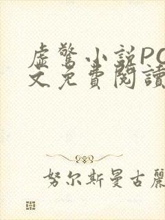 虚惊小说PO全文免费阅读