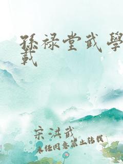 孙禄堂武学录下载