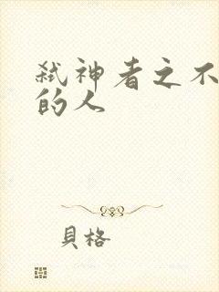 弑神者之不存在的人