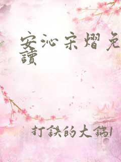 安沁宋熠免费阅读