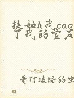 扶她h我cao了我的室友林深深