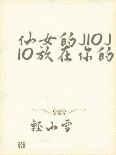 仙女的JIOJIO放在你的鸡上