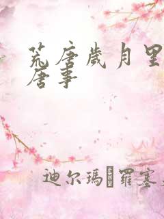 荒唐岁月里的荒唐事