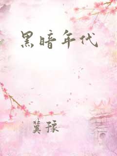 黑暗年代
