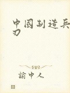 中国制造兵不血刃