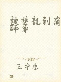 被双龙到崩溃的师尊