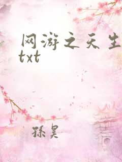 网游之天生废物txt