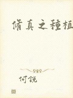 修真之种植大户