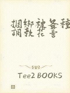 捆绑被各种工具调教花蒂