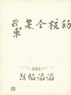 我是全校的公交车