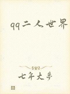 qq二人世界