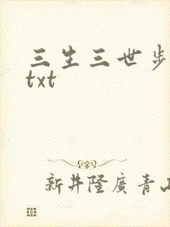 三生三世步生莲txt