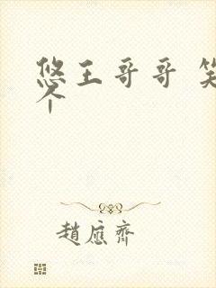 悠王哥哥 笑一个