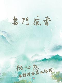 名门庶香