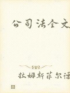 公司法全文下载